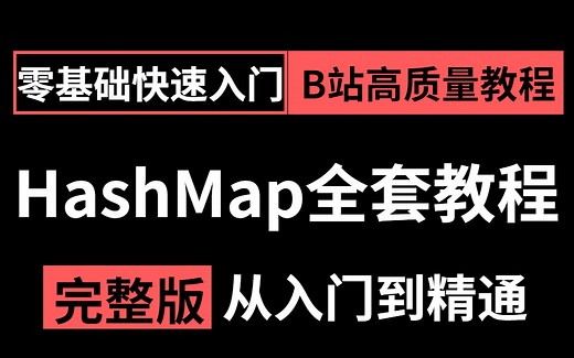 HashMap教程 | 目前B站讲的最好的HashMap视频教程 | 从零基础到源码剖析详解