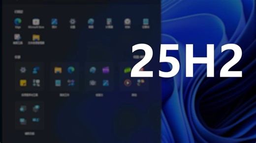 微软向 Windows11 25H2 正式版用户推送新版开始菜单，需要这样激活