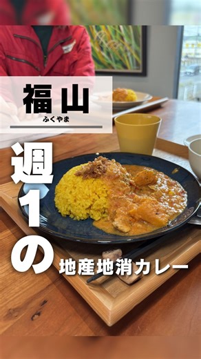 福山じゃ| 福山グルメ・おでかけ情報🗺️ on Instagram: "@fukuyama.ja ◀◁ 福山市の情報ぜんぶここ！ ───────────────────── 毎週木曜の楽しみ、見つけました。 【片山カレー】（areal wakka） #pr 福山市神辺町の地域共創拠点「areal wakka」で 毎週木曜日にカレー＆カフェがオープンしています。 片山産のお米と野菜を使った“地産地消カレー”で ほっと一息つける木曜日を。 📍場所 地域共創拠点 areal wakka（エリアルワッカ） 福山市神辺町川南873-8 ───────────────────── 📌 片山カレーって？ ・地元・片山の恵み（お米＆野菜）を味わえるカレーランチ。 ・店内でゆっくり食べるのはもちろんテイクアウトもOKです。 ───────────────────── ✨「片山カレー」の推しポイント ・毎週木曜限定の“週1ごほうび” ・地産地消：片山産のお米と野菜を使用 ・カレーだけじゃない：片山産小麦粉のシフォンケーキも楽しめます 🗓 予約