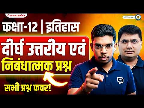 12th History Important Question Answer 2026 | RBSE Class 12 History Board Exam 2026 | 12th History