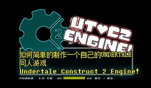 [中文字幕]如何制作一个Undertale同人游戏【介绍、基本元素、攻击创建篇】