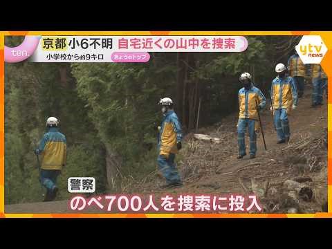 京都・小6男児行方不明 自宅近くの山中を重点的に捜索 新学期を前に保護者には今後の対策の説明会も