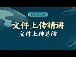 文件上传总结【渡一教育】
