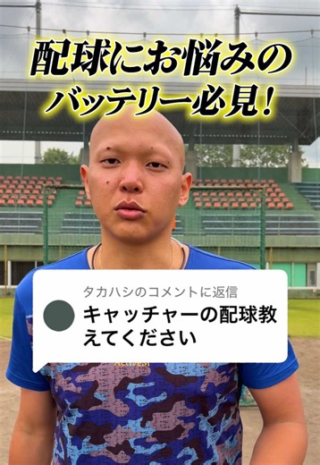配球にお悩みのバッテリー必見✅ 元社会人野球大向キャッチャーに 教えてもらいました！ #林明良 #野球 #baseball #pitching #質問