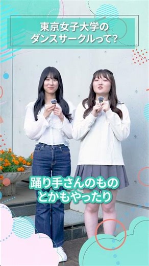東京女子大学のダンスサークルって？｜東女生インタビュー #shorts #大学生活 #キャンパスライフ #大学生インタビュー #東京女子大学 #女子大