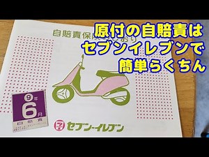 原付の自賠責はセブンイレブンで入れます 簡単手続きで気楽 バイク屋に行くのがおっくうな方にオススメ