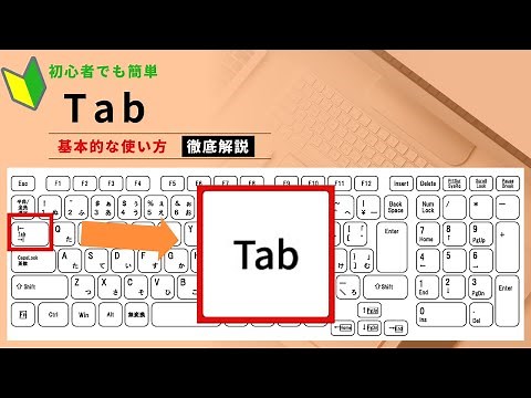 【パソコン初心者編】Tabキー