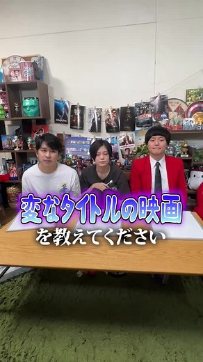 変なタイトルの映画！ #映画好き #映画好きな人と繋がりたい #シネマンション #変なタイトル #変な映画 #映画 #映画紹介 #映画レビュー #ramu #ジャガモンド #あんこ