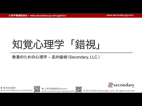 【FULL / 無料公開】 [Psyc] 知覚心理学「錯視」 - 教養のための心理学（心理学概論勉強会movie）