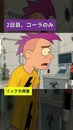 2日目、コーラのみ.リック大興奮