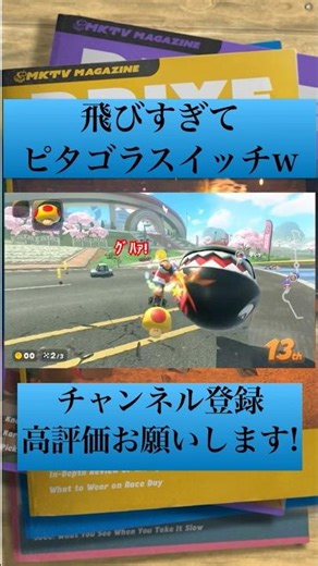 飛びすぎてピタゴラスイッチw #マリオカートワールド #マリカス #ゲーム実況 #ピタゴラ #ピタゴラスイッチ #shorts #short