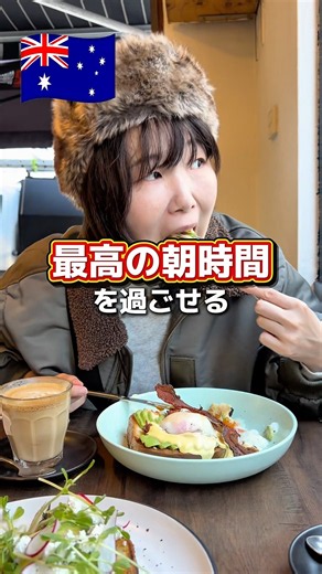 【シドニー旅行】絶対行きたいおしゃれカフェ☕️オーストラリア発祥のピッコロ＆絶品ブランチ！#新婚旅行 #新婚夫婦 #世界一周 #シドニー #sydney #オーストラリア #shorts