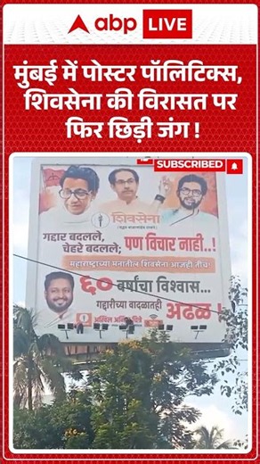 Viral Video : विचारधारा की लड़ाई या विरासत की जंग मुंबई में पोस्टर पॉलिटिक्स | #PosterPolitics