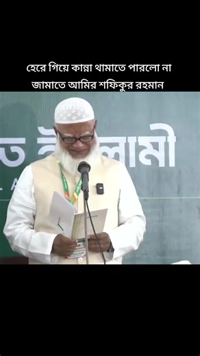 #হেরে গিয়ে কান্না থামাতে পারলো না জামাতে আমির শফিকুর রহমান 😭#বাংলাদেশ জামাত ইসলামী#foryou #bangladesh🇧🇩 #foryou
