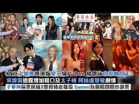 ✨足本訪問：《夜王》加推導演版🎬變三級片 Dee楊偲泳白菜吻見天?👩‍❤️‍💋‍👨吳煒倫透露增加粗口及太子峰阿妹盧慧敏劇情 子華神稱票房破2億食豬皮蘿蔔 Sammi為個唱閉關也謝票 ｜Viu1現場實況