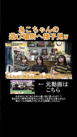 あこちゃんの遊び場所へ様子見ｗ #shorts #ろこまこあこ #ろこまこあこチャンネル #切り抜き #ろこんず #まこるん #あこんず #ろこまこあこんず #livetree #みふた
