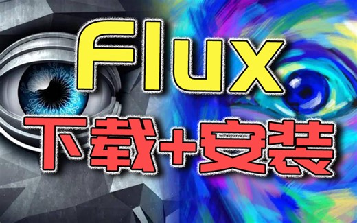 【FLux安装教程】Flux模型安装以及使用全流程讲解，零基础小白快速上手Flux工作流搭建，Flux系统教程全面讲解 安装部署 实战教程！附安装包