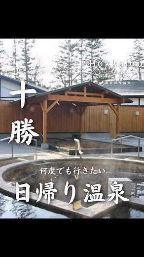 十勝の日帰り温泉4選 - 穴場を紹介！
