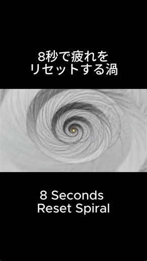 8秒で疲れをリセットする渦 / 8 Seconds Reset Spiral