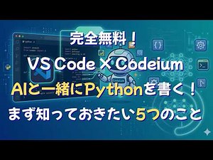 〖完全無料！VS Code × Codeium〗AIと一緒にPythonを書く！まず知っておきたい5つのこと