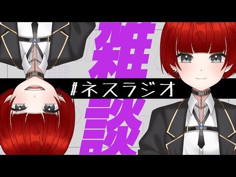 【#ネスラジオ】睡魔ヤバいからメル君とのんびり雑談【初見さん大歓迎！】