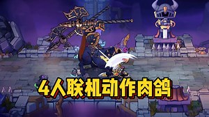 时隔8年，续作来袭！三色符文系统登场！全新多人联机Roguelite游戏《失落城堡2》