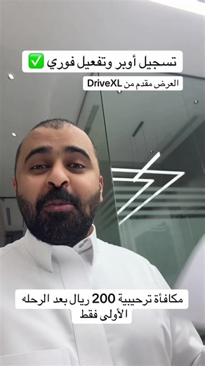 سجل الان في اوبر واحصل على مكافأة ترحيبية 200 ريال بعد الرحلة الأولى من درايف اكس ال اوبر #اوبر #ابوعبدالعزيز_اوبر #drivexl