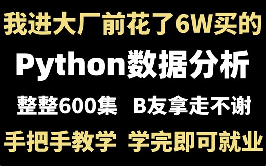 将我进大厂前花6w买的Python数据分析-数据挖掘全套教程，整整600集分享给大家！从零基础入门到精通保姆级教程，学完即可就业！