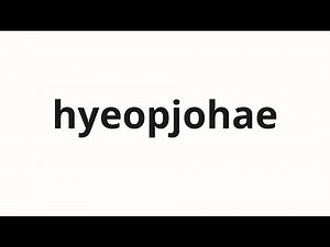 How to pronounce hyeopjohae | 협조해 (cooperate in Korean)
