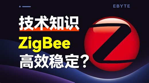 【ZigBee协议详解第一集】5层结构如何支撑物联网生态？物理层到应用层逐层剖析，带你领略低功耗通信魅力！