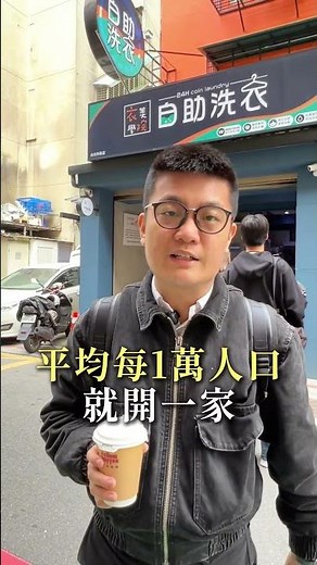 想開自助洗衣店當躺平族？先看這 400 萬的代價，你扛不扛得起！💸