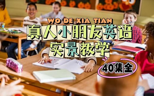 【40集全】《Fluency English》外国真人小朋友生活实景英语教学40集，超实用的生活化开口神器，令人捧腹同时自然接受所教英语。