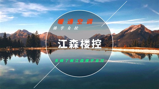 每天学一点江森自控楼宇自控，从系统架构到控制器编程
