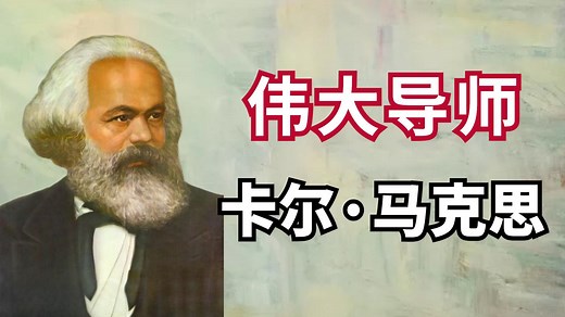 马克思的一生：从叛逆少年到伟大导师【空卡】