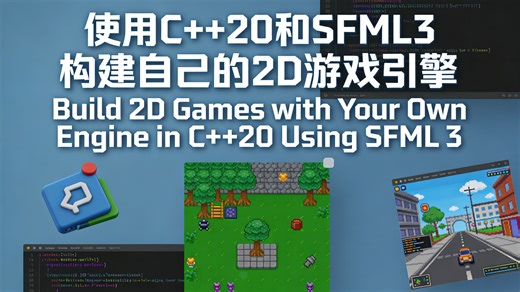 使用C  20和SFML3构建自己的2D游戏引擎 | Build 2D Games with Your Own Engine in C  20 Using SF