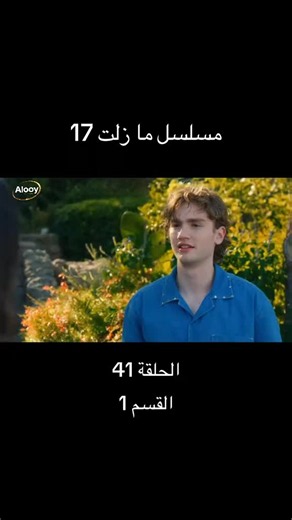 🎬 إذا أعجبتكم هذه السلسلة، تابعوا جميع الحلقات على AlooyTV. لا تنسوا المتابعة والاشتراك ليصلكم كل جديد. ❤️