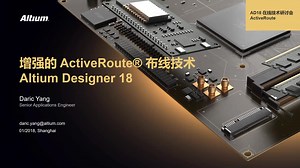 增强的 Activeroute® 布线技术