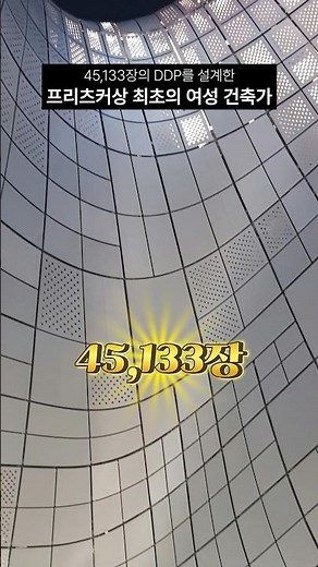 무려 45,133장! 다 다른 모양의 패널로 DDP를 설계한 프리츠커상 최초의 여성 건축가 자하 하디드