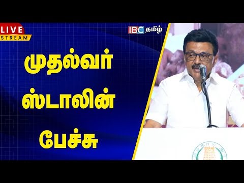 🔴 LIVE : முதல்வர் ஸ்டாலின் பேச்சு | MK Stalin | CM Stalin Latest Speech | IBC Tamil