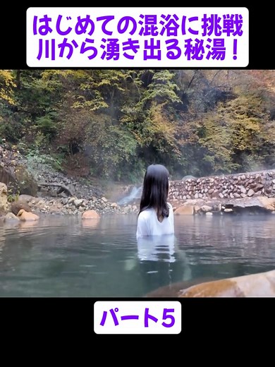 はじめての混浴に挑戦 川から湧き出る秘湯パート5#ソロキャンプ女子 #無骨ソロキャンプ #キャンプ飯 #女子ぼっちキャンプ #キャンプ #ありキャン #videoviral #japan #fyp #観光 #foryoupage❤️❤️