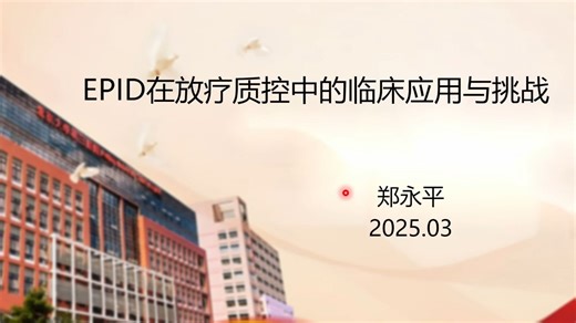 EPID在放疗质控中的临床应用与挑战