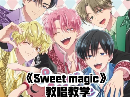 《Sweet magic》教学视频！