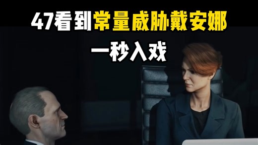 【杀手】47：有种正面刚！