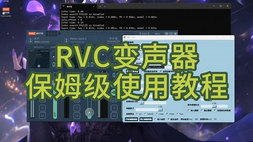 最新保姆级RVC变声器安装使用教程来了！超清晰超详细看这一条就够了！！