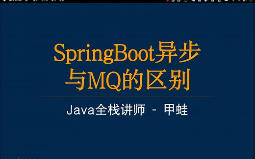SpringBoot异步线程与MQ使用起来有什么区别？