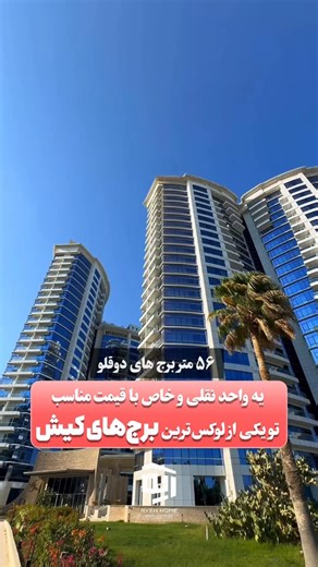 ‎مشاور املاک | جزیره کیش‎ on Instagram‎: "⁨ برای دریافت قیمت، عدد “۵۶”رو کامنت کن اگه دنبال یه واحد نقلی، شیک و مقرون‌به‌صرفه تو یکی از لاکچری‌ترین برج‌های کیش هستی، این همون گزینه‌ست! پلاک ۱ دریا – برج‌های دوقلو، طبقات بالا با ویوی کم‌نظیر به مارینا پارک و دریا ۵۶ متر خوش‌چیدمان، یه‌خوابه و کاملاً دلباز استخر روباز طبقه ۱۸ + خدمات هتل ۵ ستاره… یعنی اوج کیفیت زندگی #کیش #سرمایه #املاک #خرید #سرمایه_گذاری⁩"‎