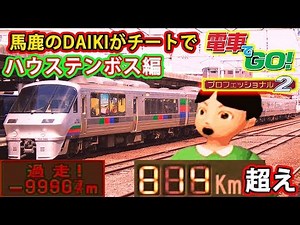 Crazy Train Simulator Huis Ten Bosch