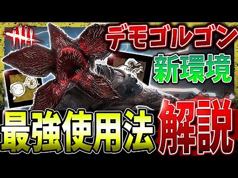 [DBD] Copy this and you'll win! Demogorgon's powerful usage, strategy, and composition explanatio...