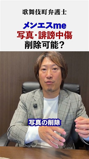 メンエスme/口コミサイトの写真と誹謗中傷投稿は削除可能？【弁護士解説】