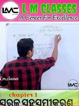 ସରଳ ସହସମୀକରଣ[Linear Simultaneous Equations] By Amit Sir #cbse #motivation #maths #study #class10 #yt